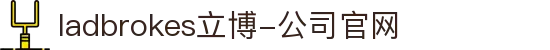 ladbrokes立博-公司官网